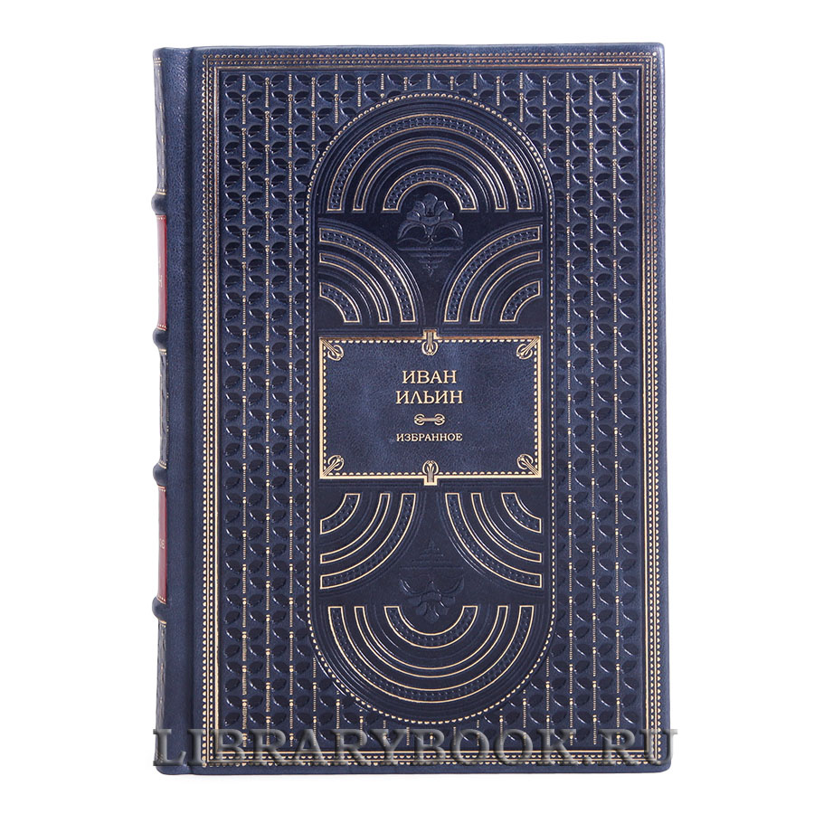 Подарочное издание Иван Ильин Собрание сочинений в 3 книгах в кожаном переплете