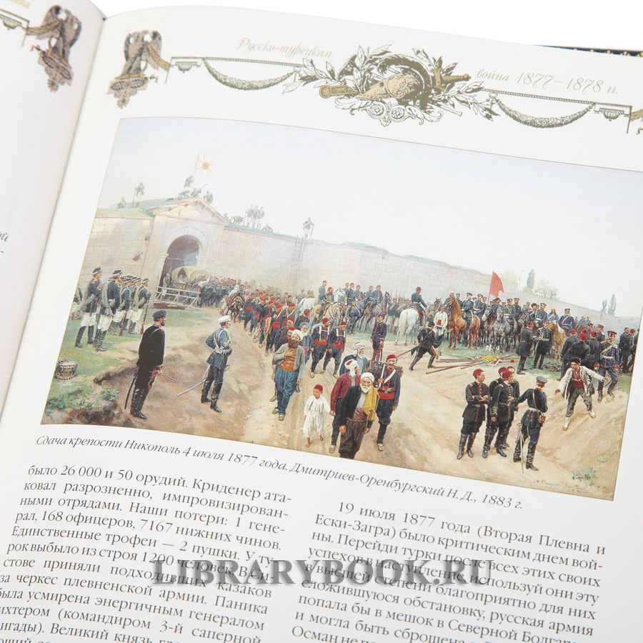 Коллекционная книга Великие победы русской армии и флота в кожаном переплете