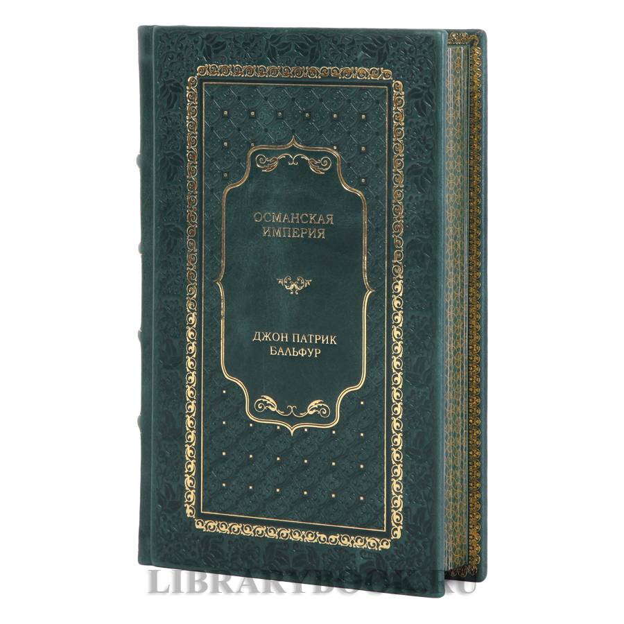 Подарочное издание книги Османская империя Джон Патрик Бальфур в кожаном переплете