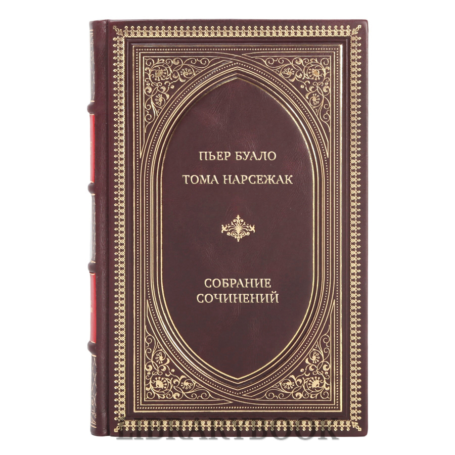 Элитные книги Пьер Буало и Тома Нарсежак Полное собрание сочинений в 11 томах в кожаном переплете