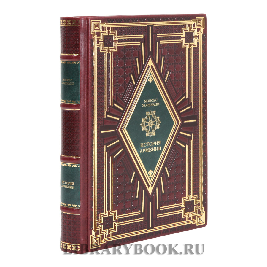 Эксклюзивное издание История Армении Мовсес Хоренаци в кожаном переплете