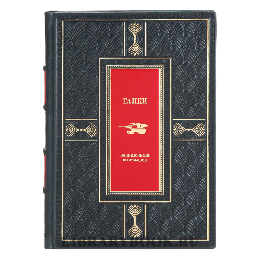 Элитная книга Энциклопедия вооружения Танки в кожаном переплете