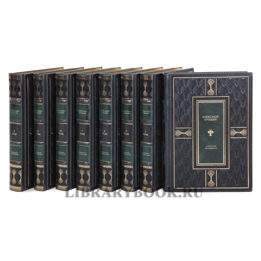 Элитные книги Александр Пушкин Полное собрание сочинений в 11 томах в кожаном переплете