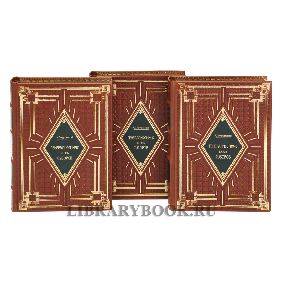 Эксклюзивные книги Петрушевский Александр  Генералиссимус князь Суворов в 3 томах в кожаном переплете