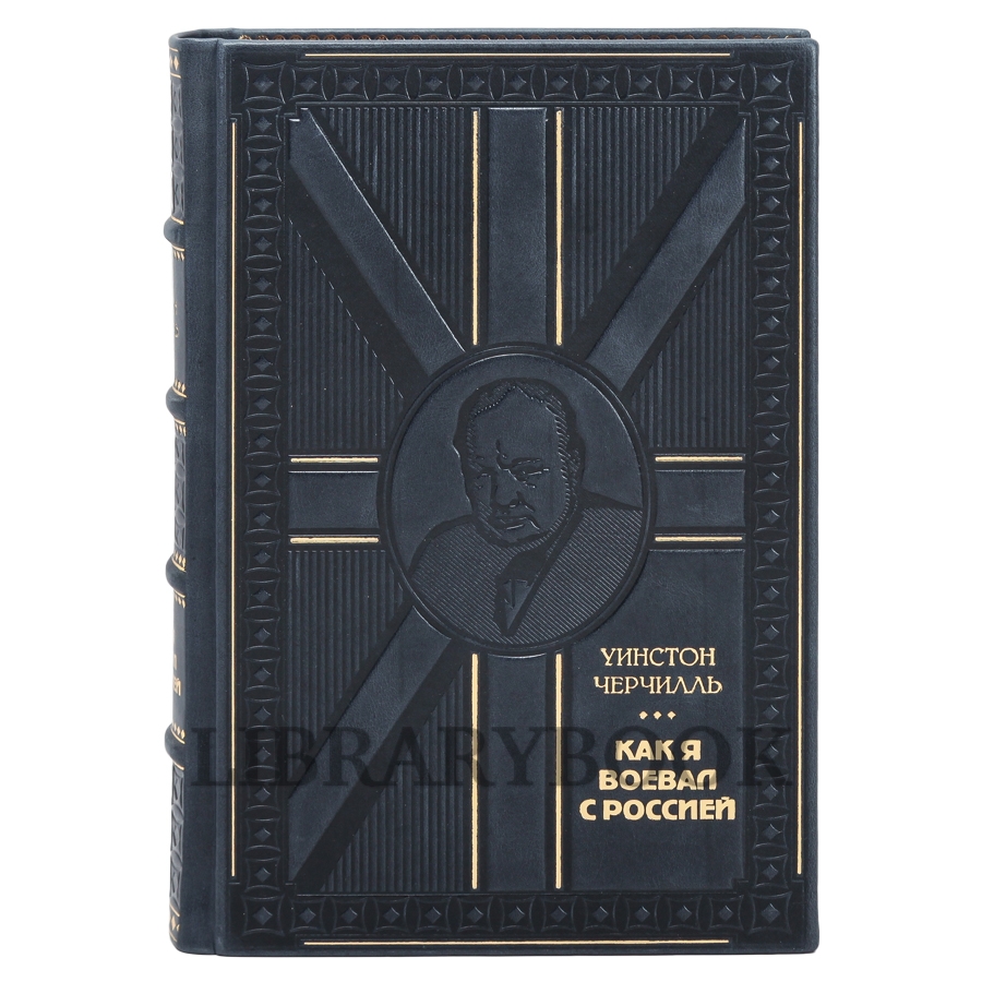Подарочное издание Как я воевал с Россией Уинстон Черчилль в кожаном переплете
