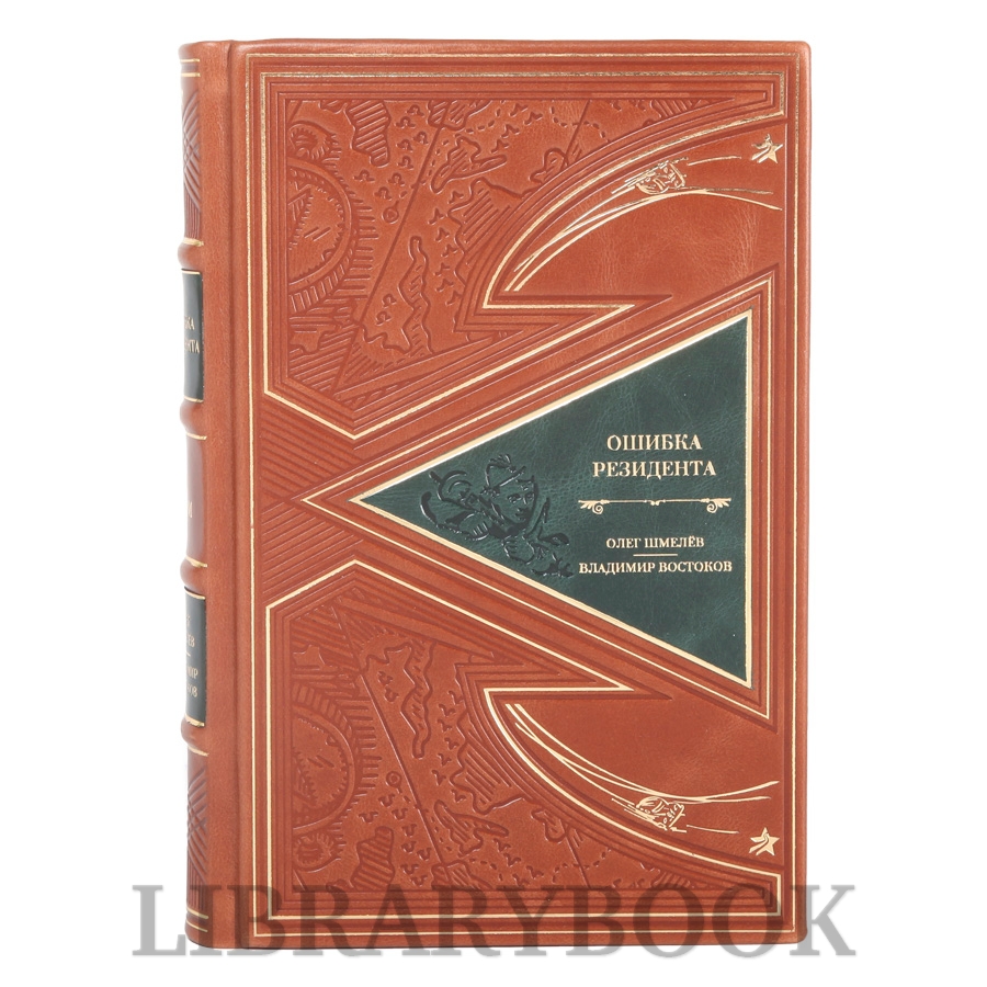 Эксклюзивные книги Ошибка резидента в 2-х томах Владимир Востоков, Олег Шмелев в кожаном переплете