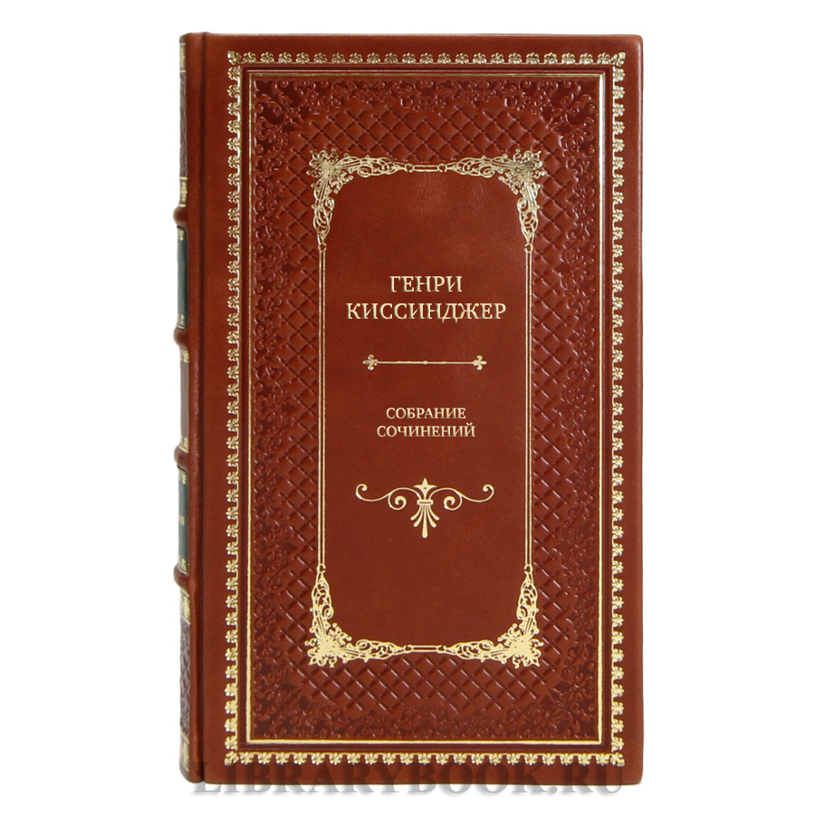 Коллекционные книги Собрание сочинений Генри Киссинджер в 5 томах