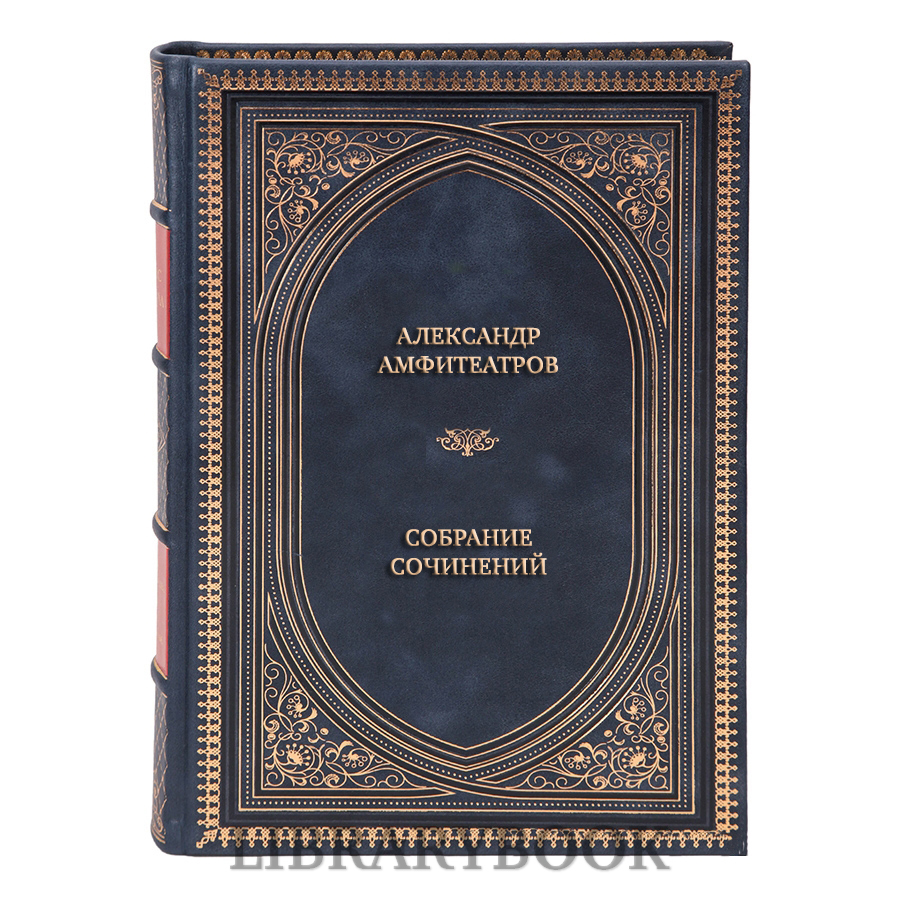 Коллекционные книги Александр Амфитеатров Собрание сочинений в 10 томах, комплект из 11 книг в кожаном переплете