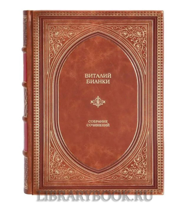Подарочное издание книги Бианки Виталий. Собрание сочинений в 4 томах в кожаном переплете