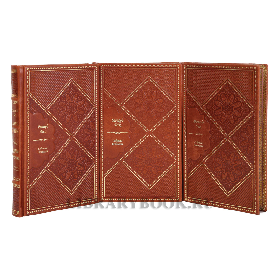 Коллекционные книги Ричард Бах Собрание сочинений в 3-х томах в кожаном переплете