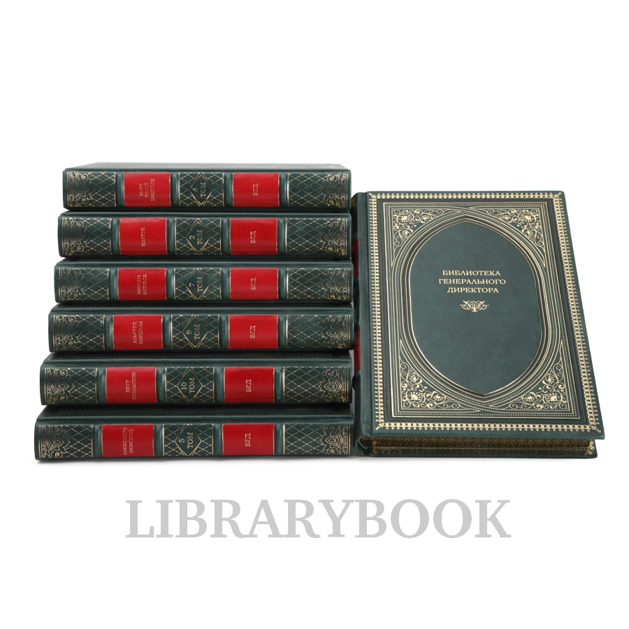 Эксклюзивное издание книги Вечная классика. Библиотека генерального директора в 12 томах в кожаном переплете