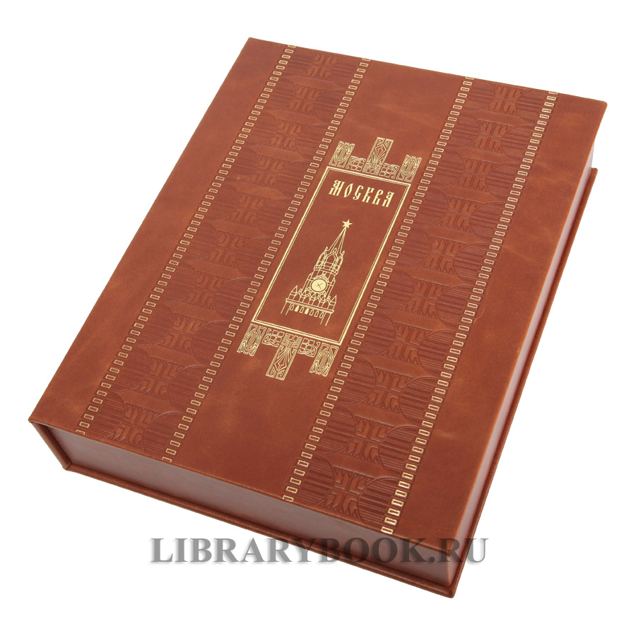 Коллекционное издание книги Москва в кожаном переплете