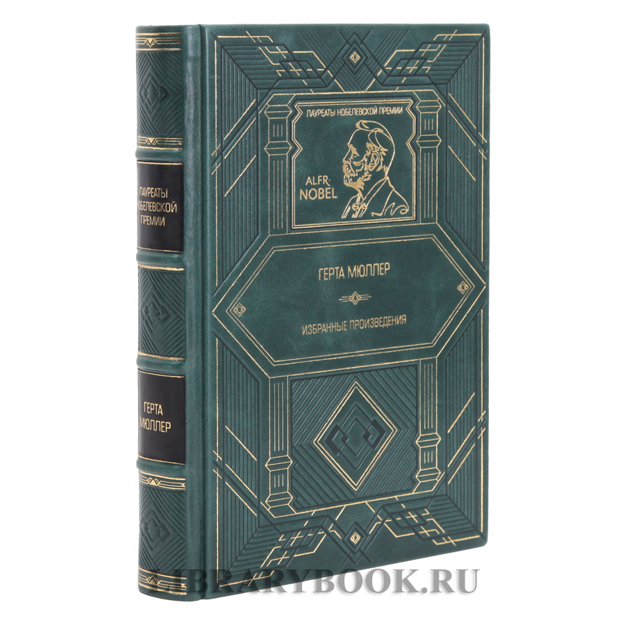 Подарочное издание Избранные произведения Герта Мюллер в кожаном переплете