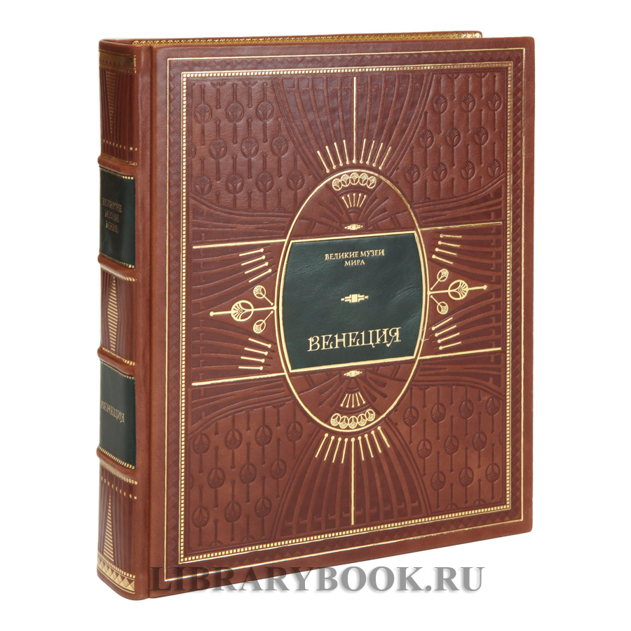 Коллекционное издание книги Венеция в кожаном переплете