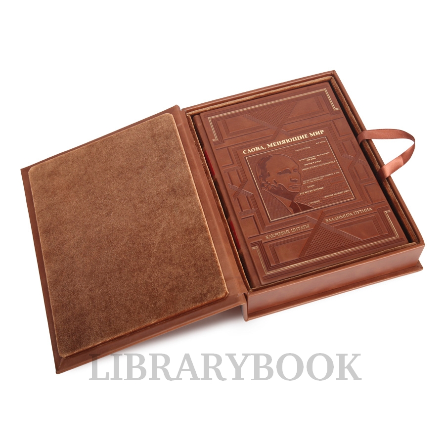 Элитное издание книги Слова, меняющие мир. Ключевые цитаты Владимира Путина в кожаном переплете
