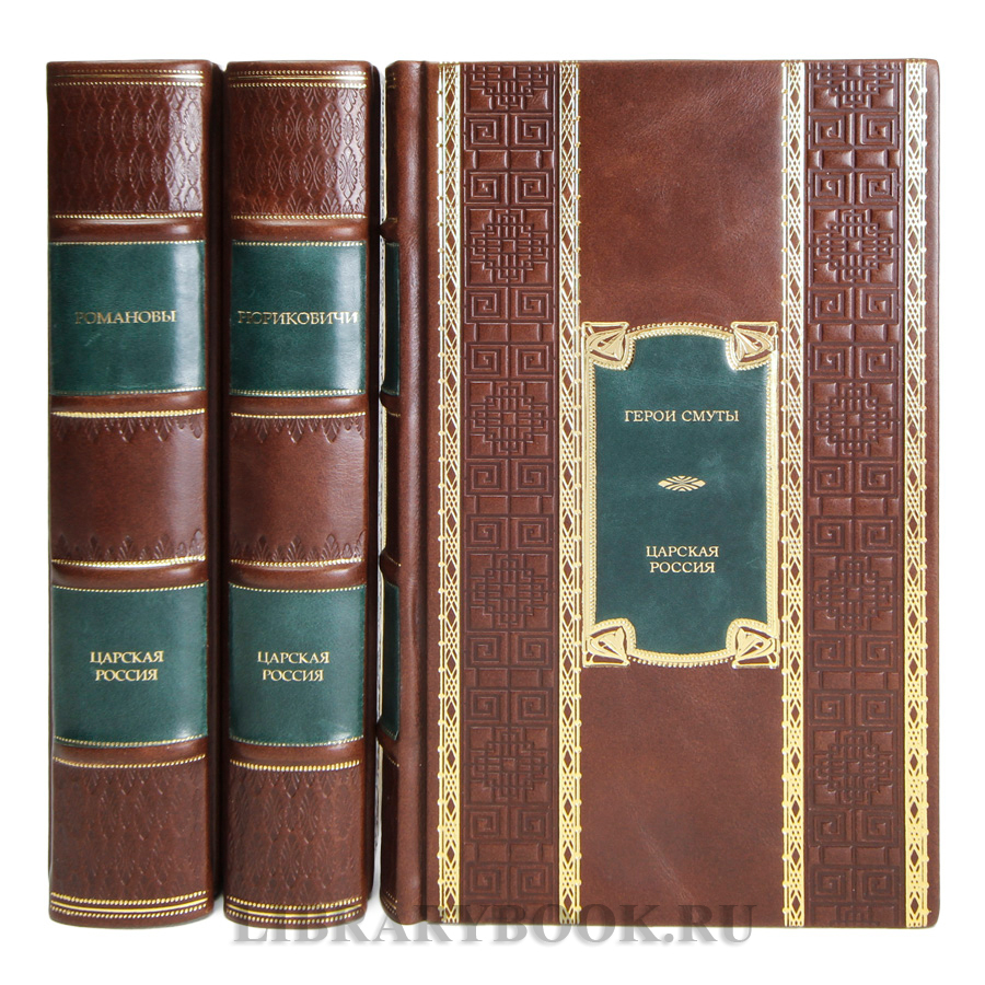 Подарочные книги Царская Россия: Романовы, Рюриковичи, Герои Смуты в 3-х томах в кожаном переплете