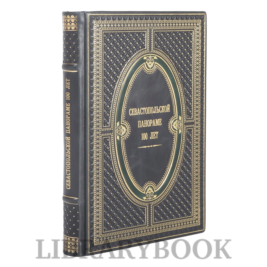 Эксклюзивное издание Севастопольской панораме 100 лет в кожаном переплете