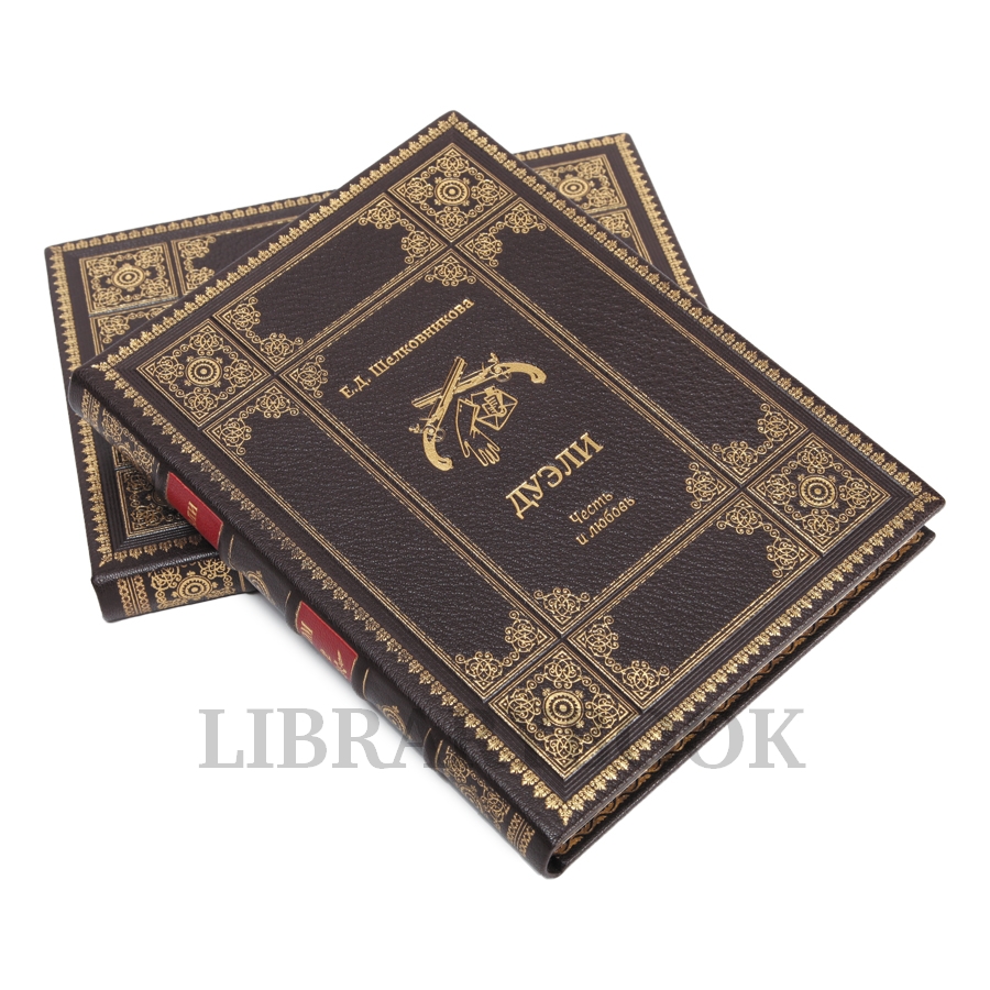 Эксклюзивное издание книги Дуэли. Оружие, мастера, факты. Дуэли. Честь и любовь в кожаном переплете