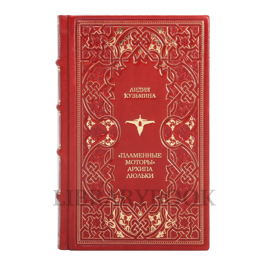 Коллекционное издание Пламенные моторы Архипа Люльки в кожаном переплете