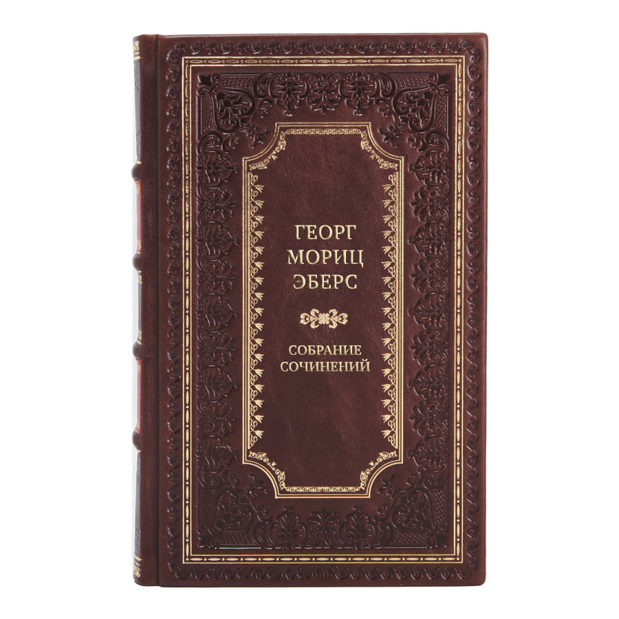 Элитные подарочные книги Собрание сочинений Георг Мориц Эберс в 10 томах