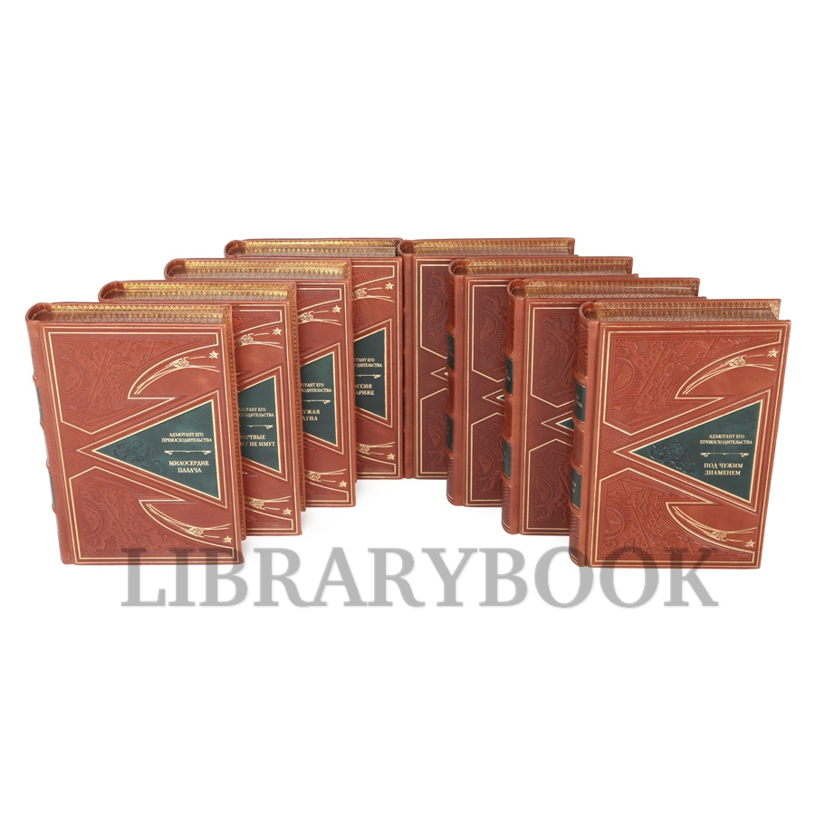 Коллекционные книги Адъютант его превосходительства в 8 томах в кожаном переплете