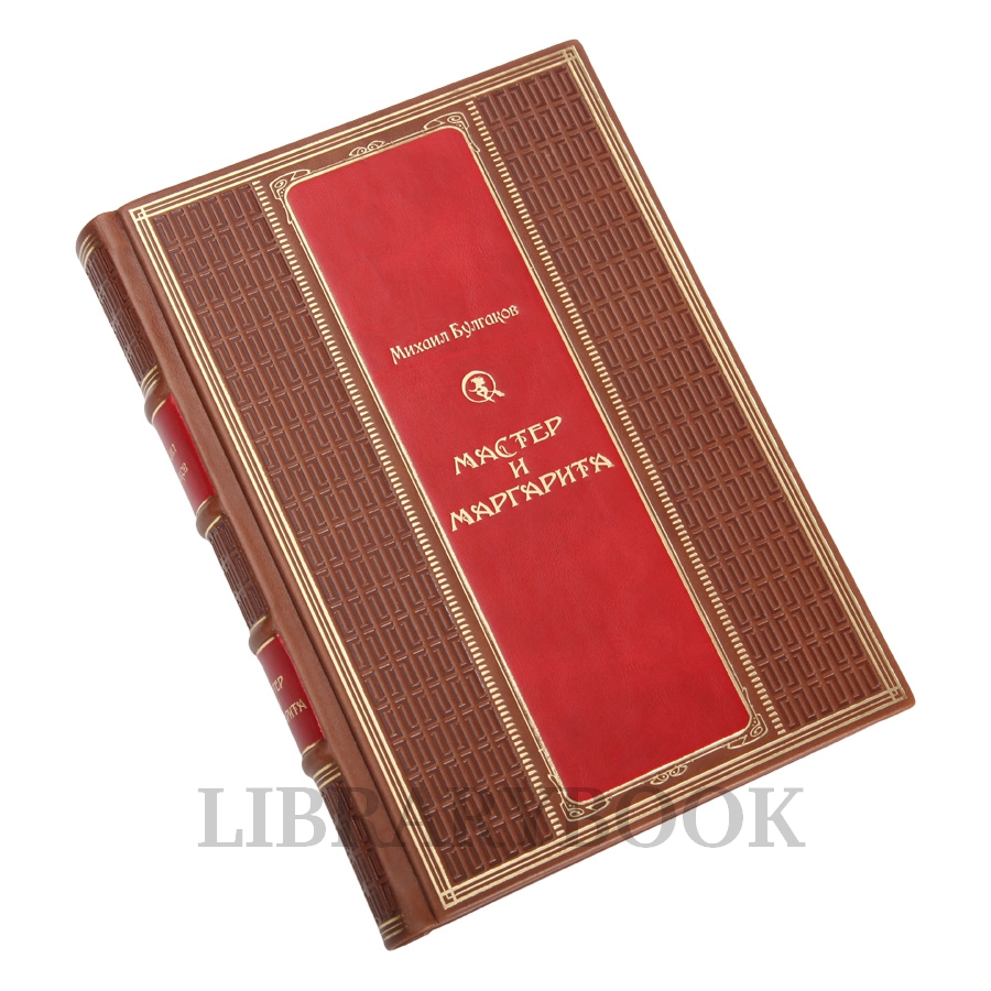 Эксклюзивные издание книги Мастер и Маргарита Михаил Булгаков в кожаном переплете