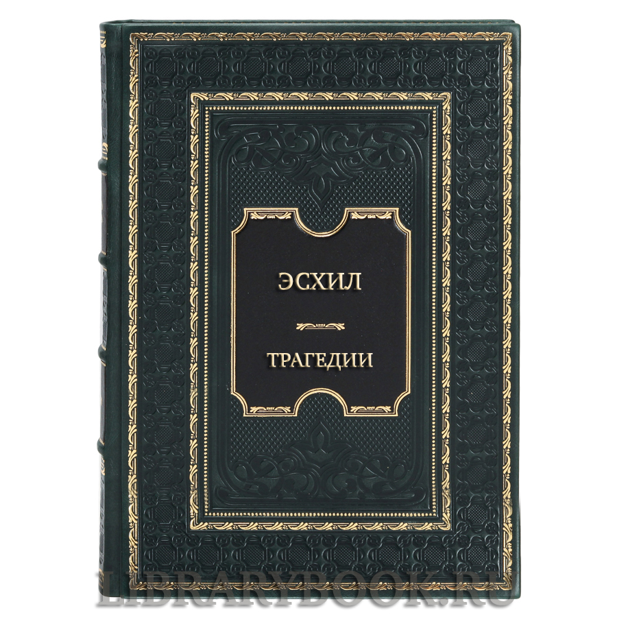 Эксклюзивная книга Эсхил Трагедии в кожаном переплете