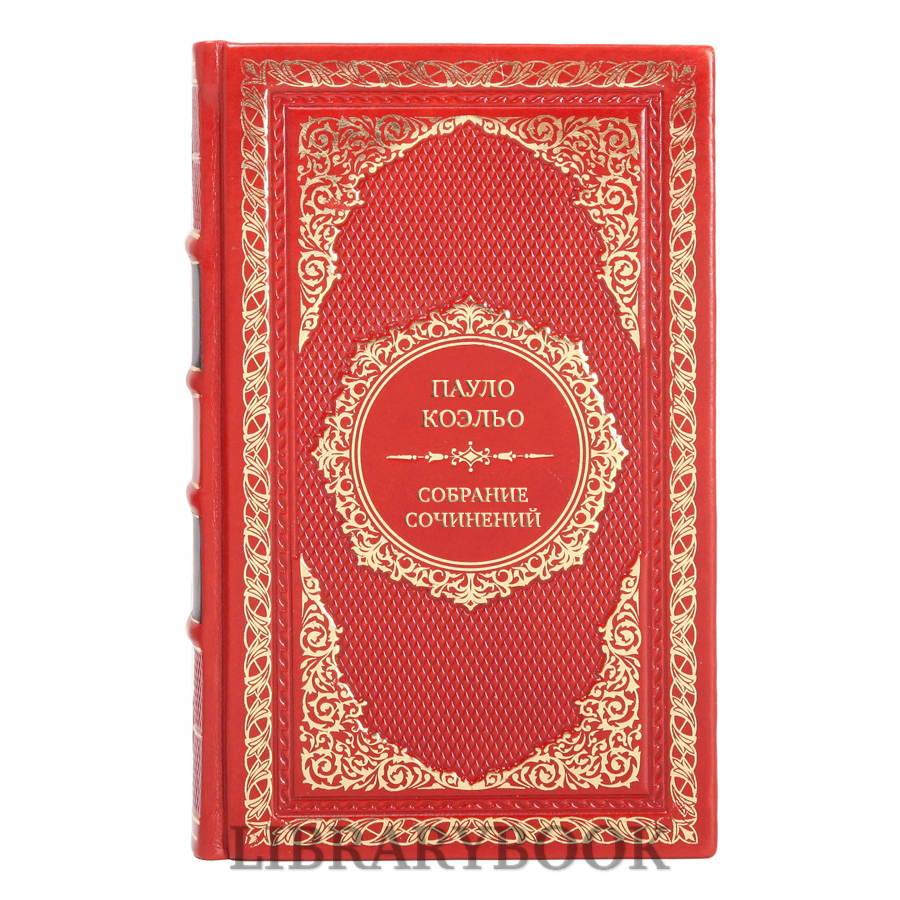 Подарочное издание книги Пауло Коэльо Собрание сочинений в 8 томах в кожаном переплете