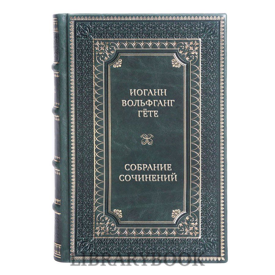 Подарочное издание книги Иоганн Вольфганг Гёте Собрание сочинений в 10 томах в кожаном переплете