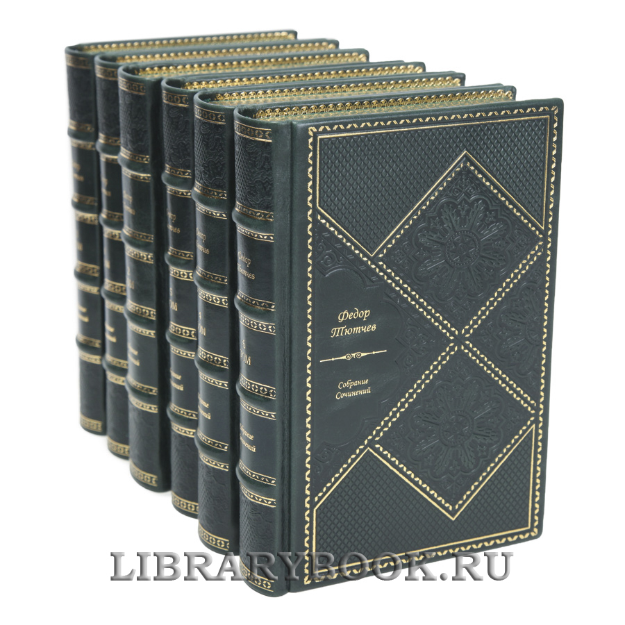 Подарочные книги Федор Тютчев Собрание сочинений в 6 томах в кожаном переплете