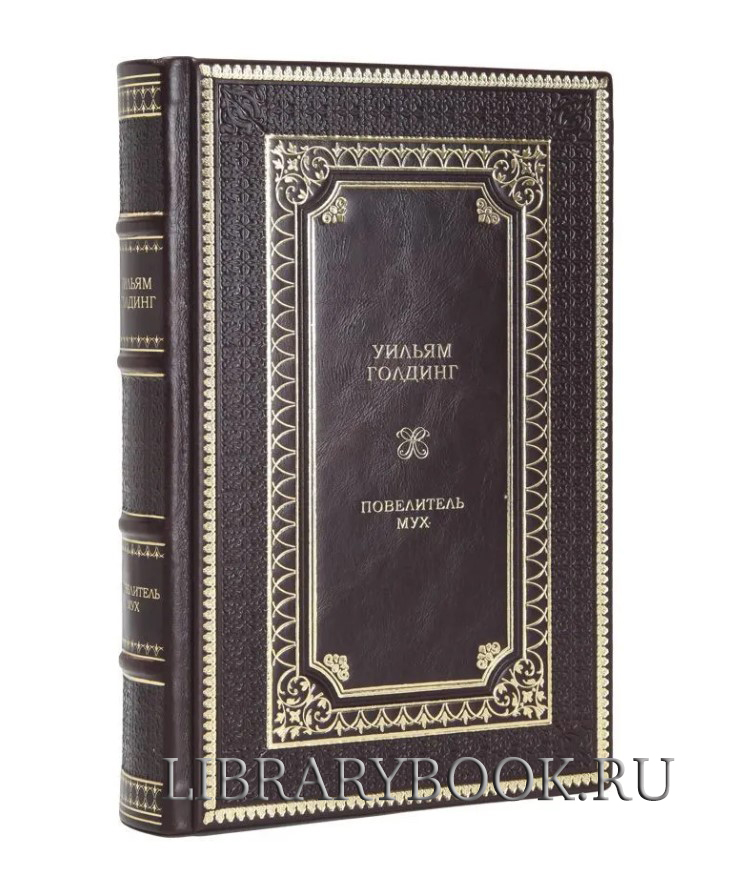 Подарочная книга Повелитель мух Уильям Голдинг в кожаном переплете