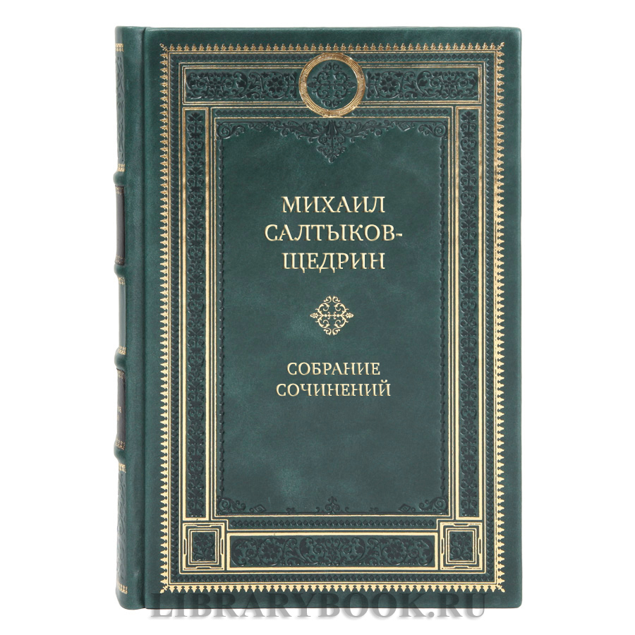 Коллекционные книги Михаил Салтыков-Щедрин Собрание сочинений в 8 томах