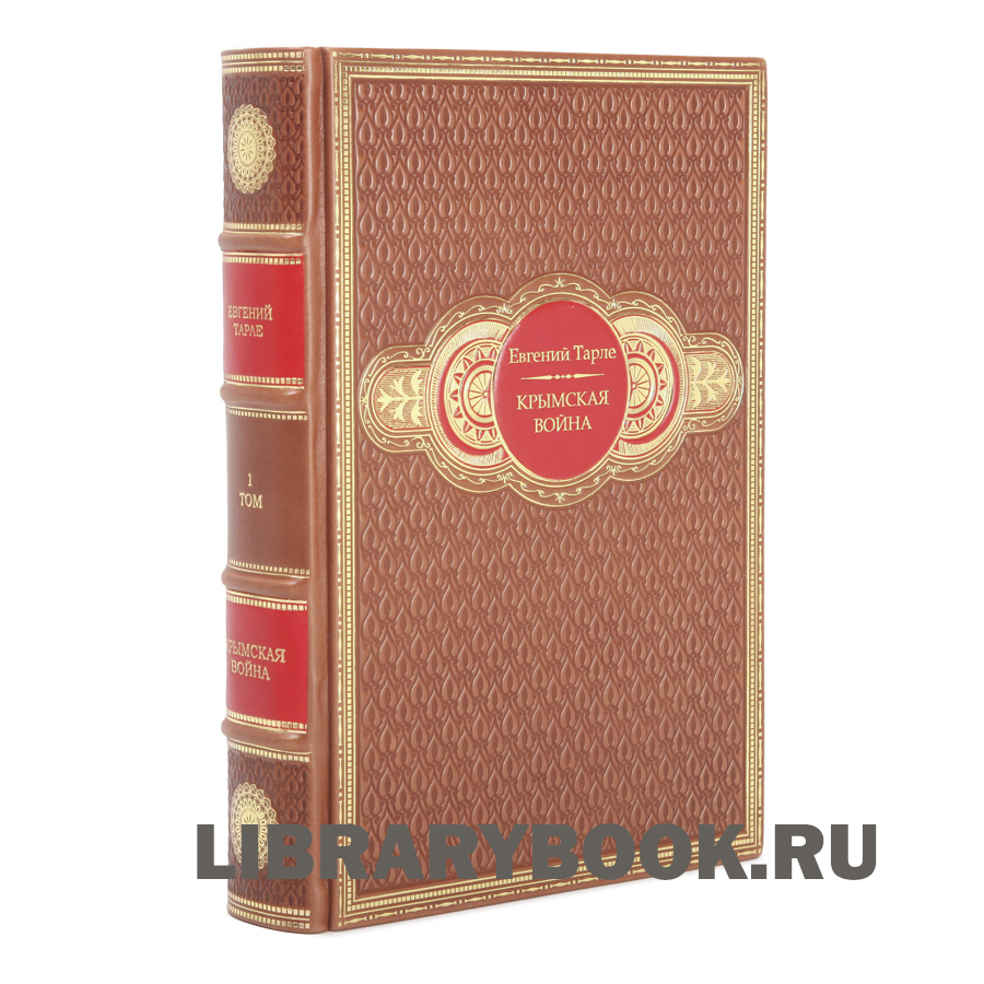 Эксклюзивные книги Крымская война в 2-х томах Евгений Тарле в кожаном переплете