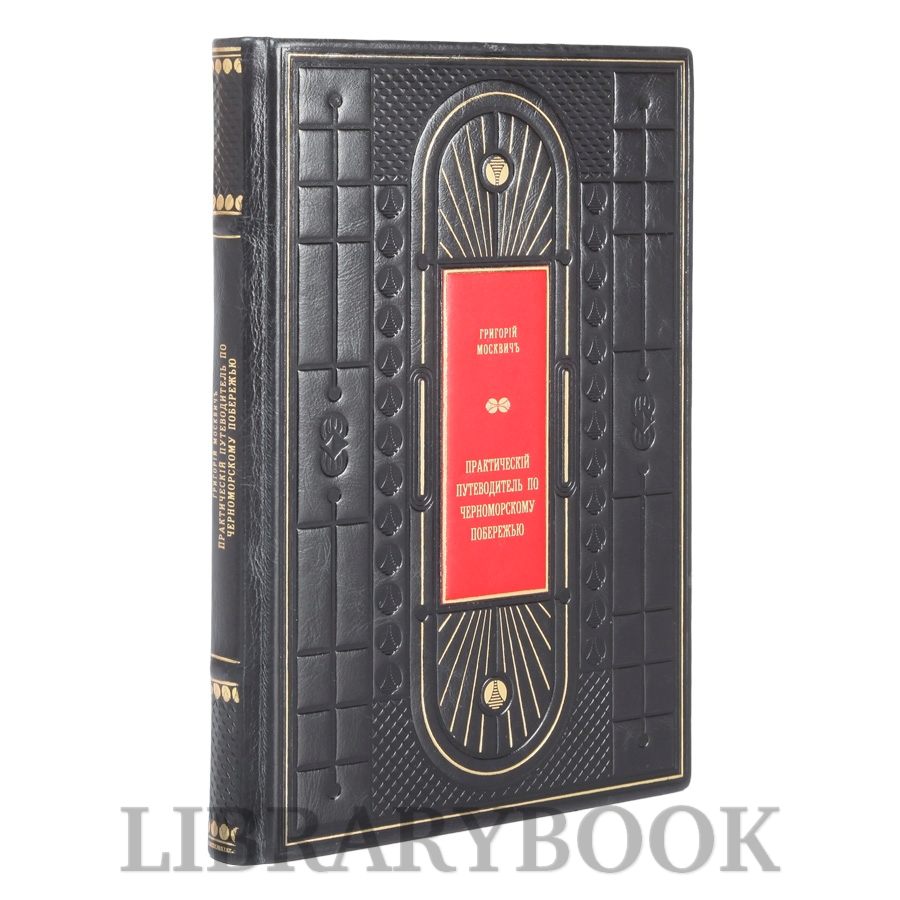 Подарочная книга Григорий Москвич Иллюстрированный практический путеводитель по Черноморскому побережью в кожаном переплете