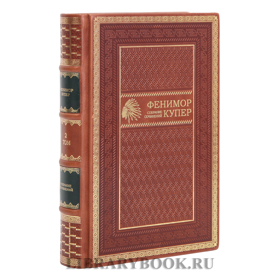 Коллекционные книги Джеймс Фенимор Купер. Собрание сочинений в 9 томах в кожаном переплете