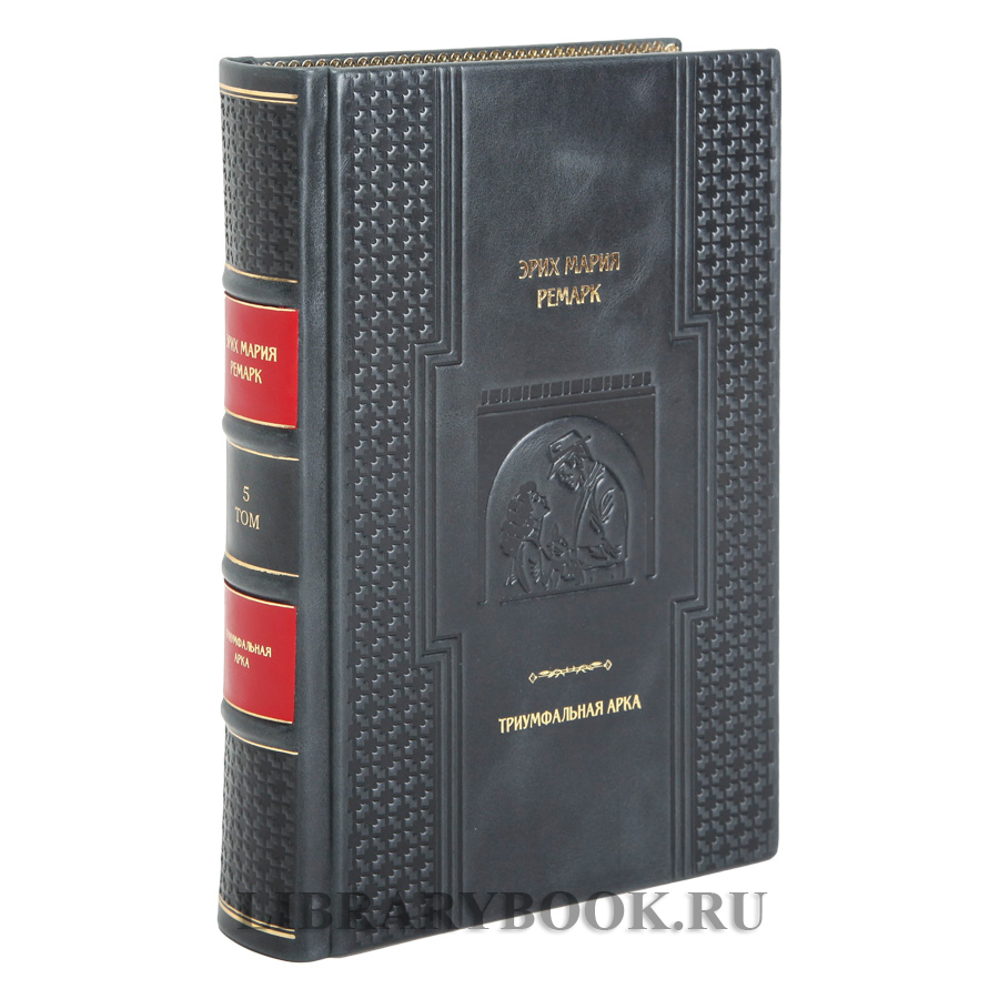Подарочная книга Триумфальная арка Эрих Мария Ремарк в кожаном переплете