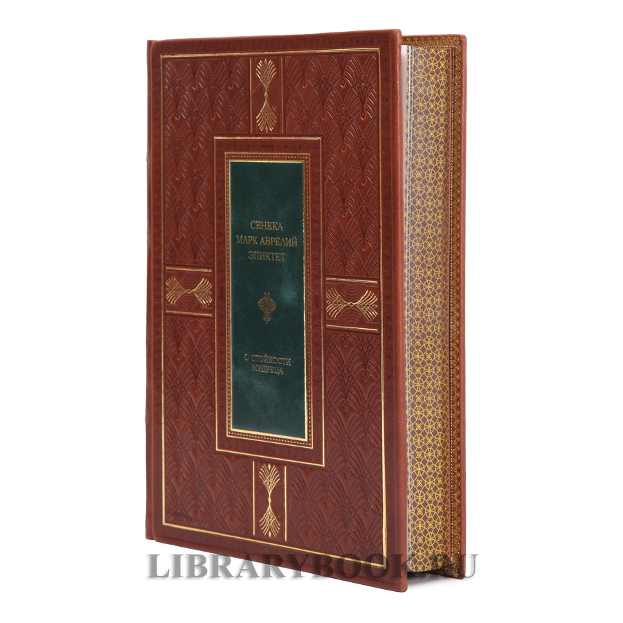 Подарочная книга О стойкости мудреца Марк Аврелий, Сенека, Эпиктет в кожаном переплете