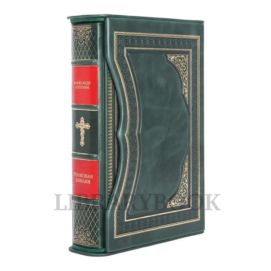 Элитная издание книги Толковая Библия Александр Лопухин в кожаном переплете