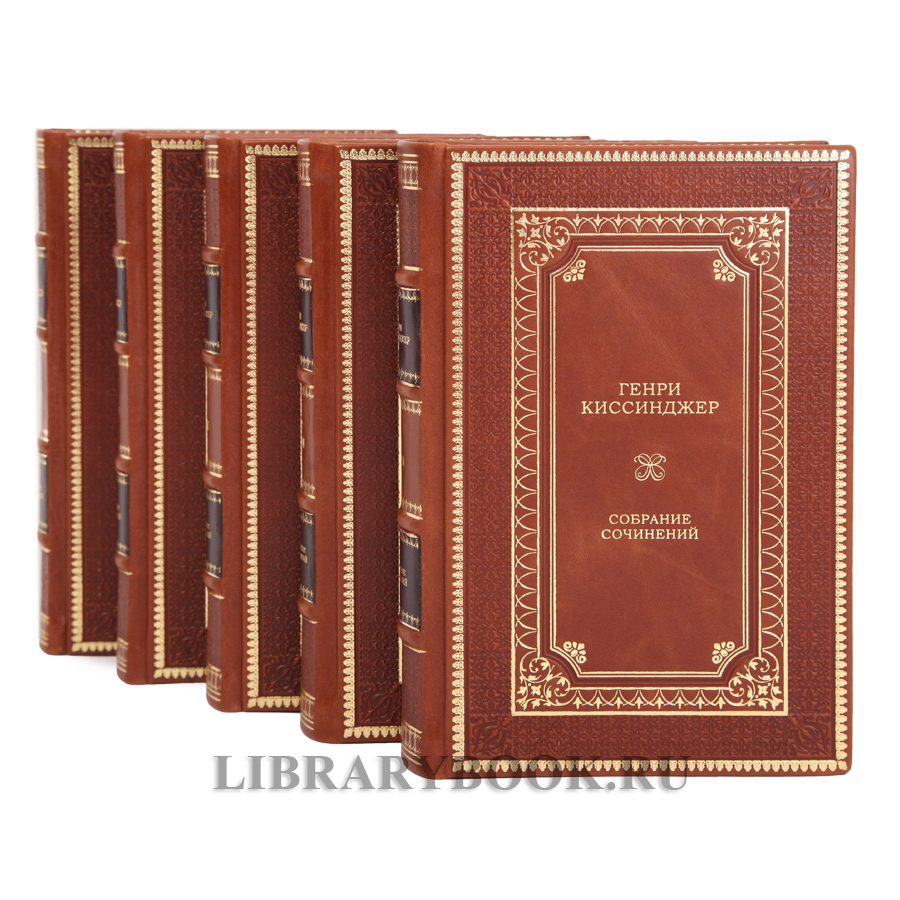 Подарочные книги Генри Киссинджер в 5 томах в кожаном переплете