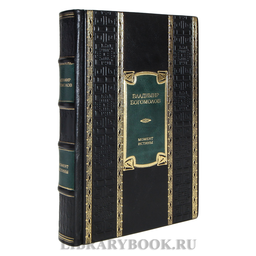 Подарочная книга Владимир Богомолов Момент истины в кожаном переплете