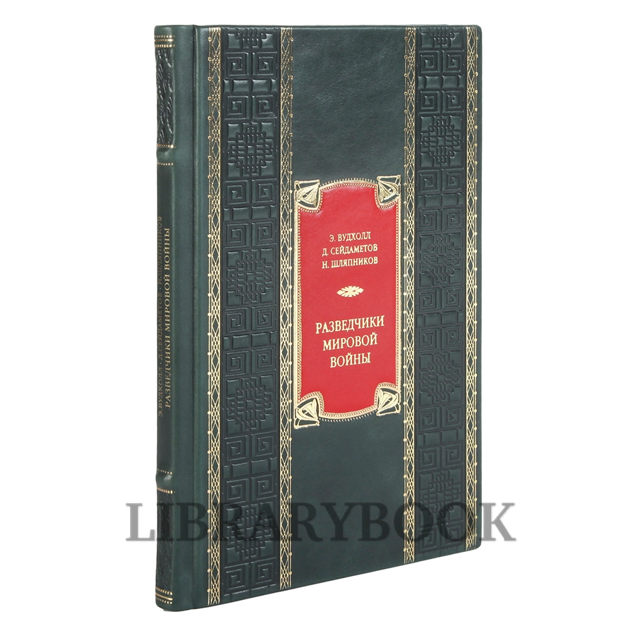 Коллекционное издание Разведчики мировой войны в кожаном переплете