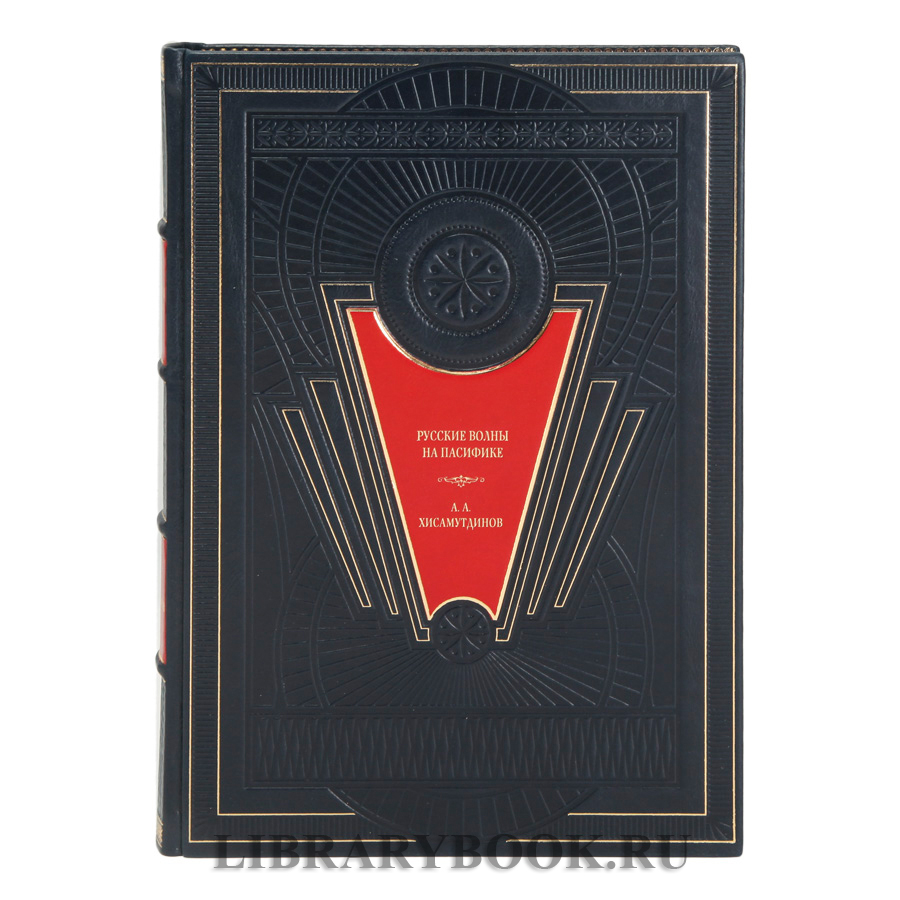 Эксклюзивное издание книги Русские волны на Пасифике. Из России через Китай, Корею и Японию в Новый свет в кожаном переплете