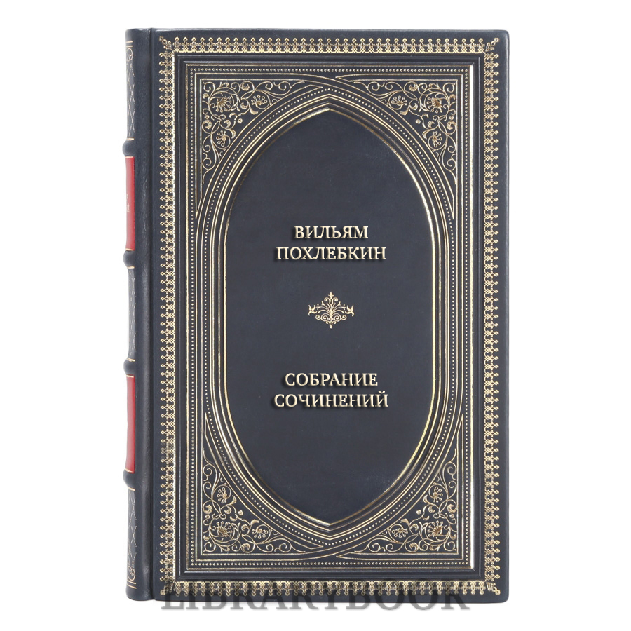 Подарочные книги Вильям Похлебкин Собрание произведений в 6 томах в кожаном переплете