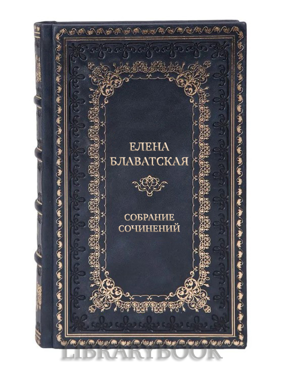 Подарочные книги Елена Блаватская Собрание сочинений в 15-ти томах