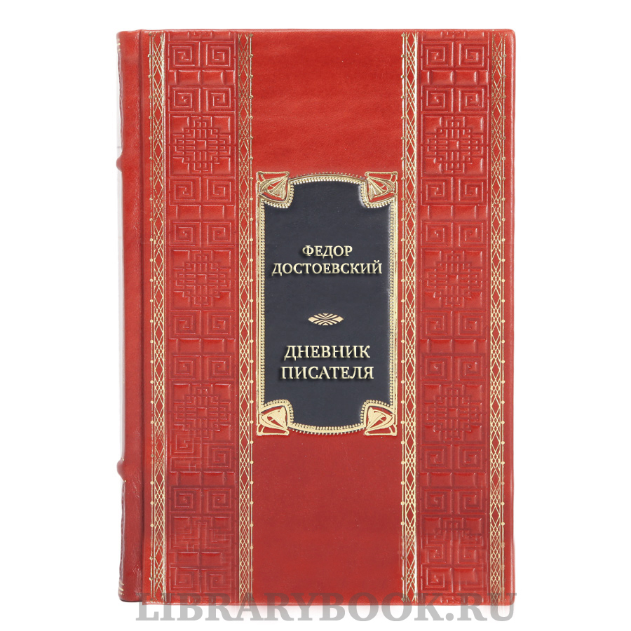 Подарочная книга Федор Достоевский Дневник писателя в кожаном переплете