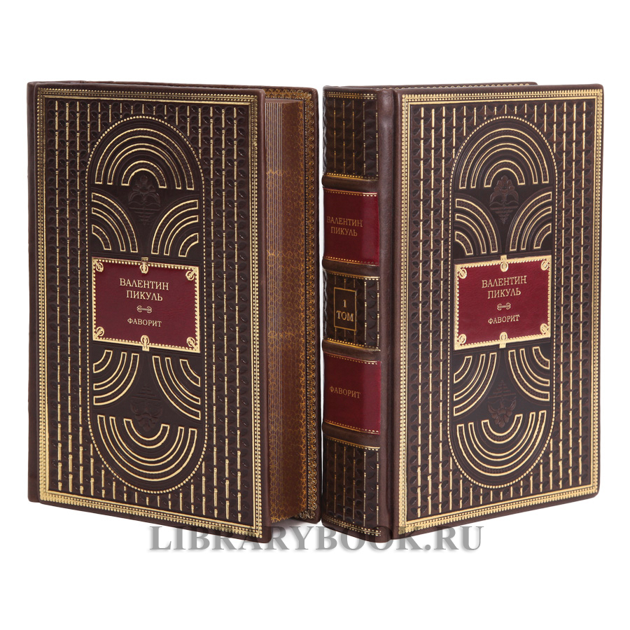 Элитные книги Валентин Пикуль Фаворит в 2 томах в кожаном переплете