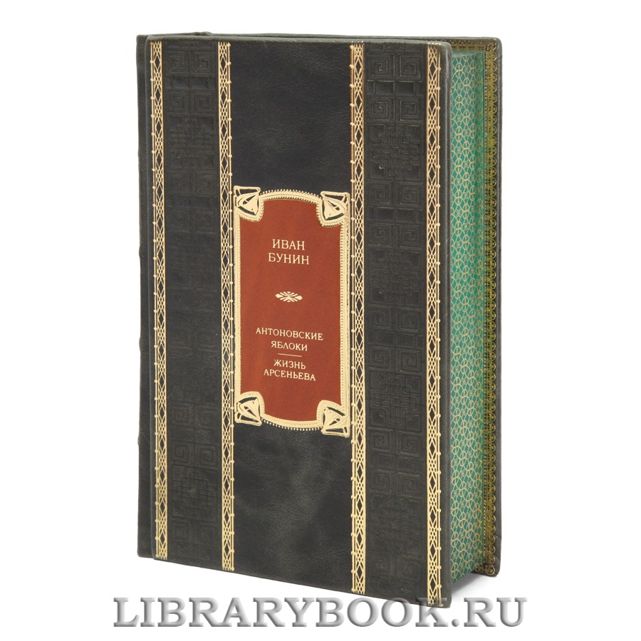 Элитная книга Иван Бунин Антоновские яблоки. Жизнь Арсеньева