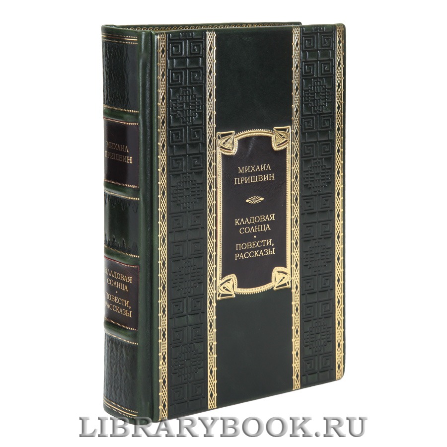 Подарочная книга Михаил Пришвин Кладовая солнца. Повести, рассказы