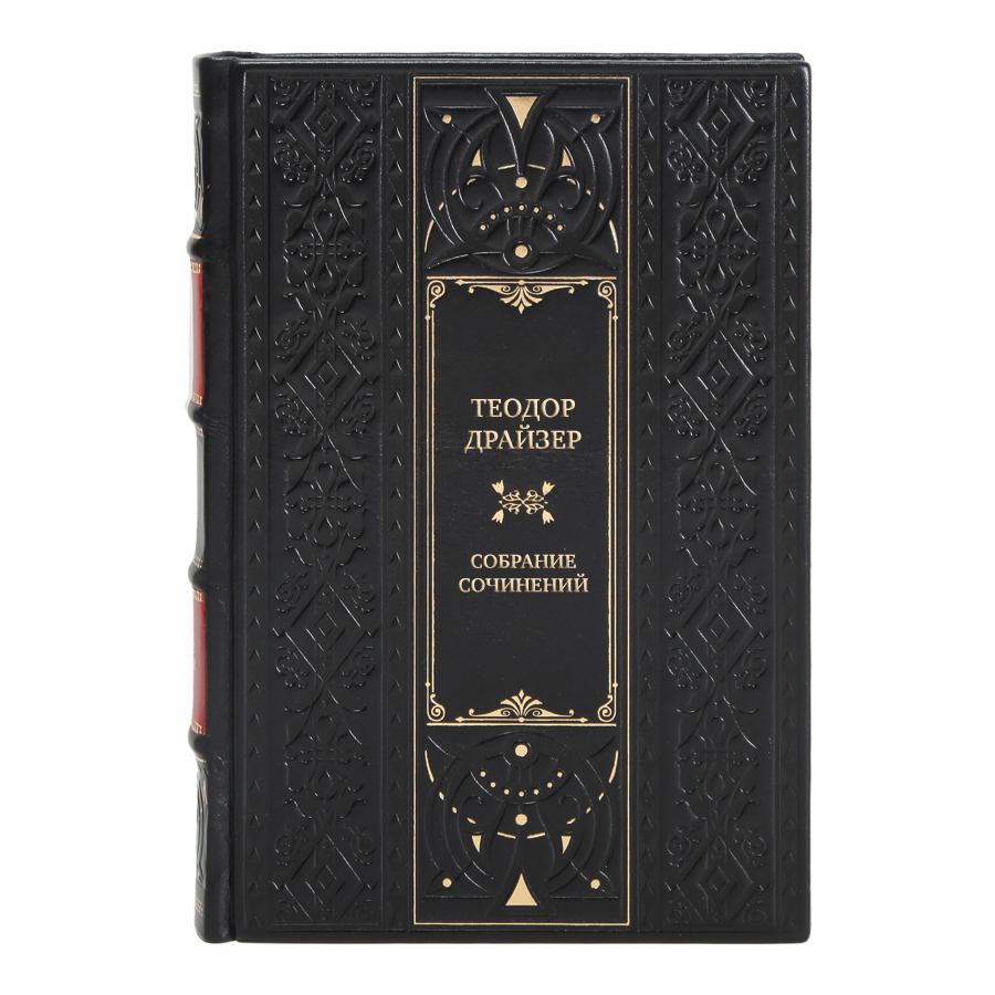 Эксклюзивные книги Собрание сочинений Теодор Драйзер в 8 томах