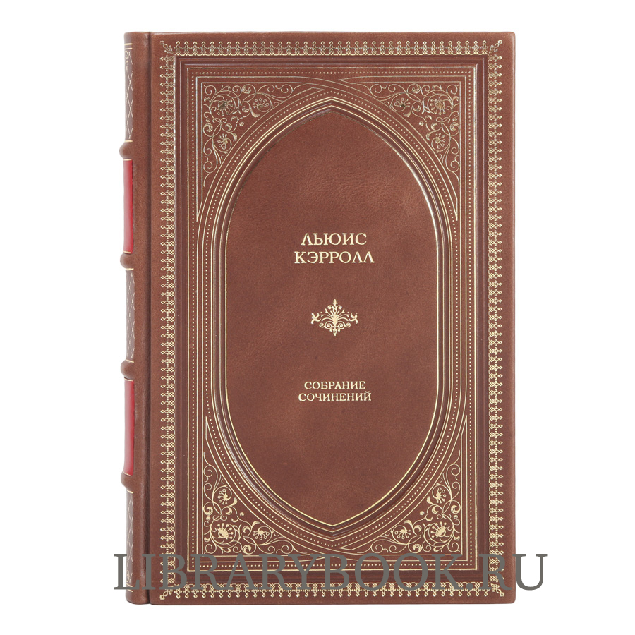 Эксклюзивное издание Льюис Кэрролл. Полное иллюстрированное собрание сочинений в кожаном переплете